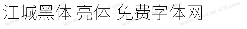 江城黑体 亮体字体转换